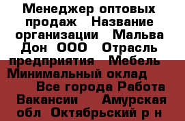 Менеджер оптовых продаж › Название организации ­ Мальва-Дон, ООО › Отрасль предприятия ­ Мебель › Минимальный оклад ­ 50 000 - Все города Работа » Вакансии   . Амурская обл.,Октябрьский р-н